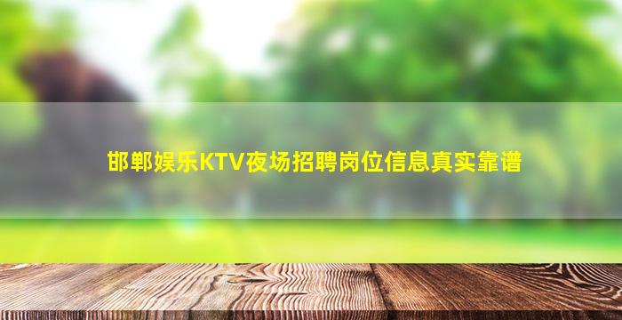 邯郸娱乐KTV夜场招聘岗位信息真实靠谱